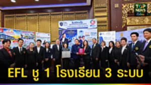 ปก web EFL ชู 1 โรงเรียน 3 ระบบ