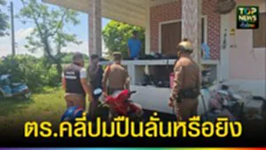 ปก web ตร.คลี่ปมปืนลั่นหรือยิง