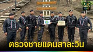 ปก web ตรวจชายแดนสาละวิน
