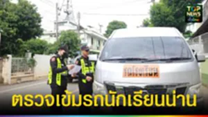 ปก web ตรวจเข้มรถนักเรียนน่าน