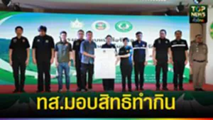 ปก web ทส. มอบสิทธิทำกิน