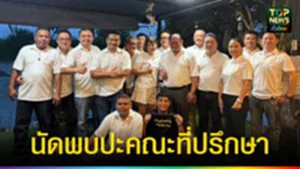 ปก web นัดพบปะคณะที่ปรึกษา