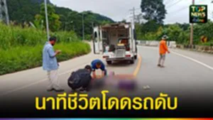 ปก web นาทีชีวิตโดดรถดับ
