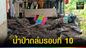 ปก web น้ำป่าถล่มรอบที่ 10