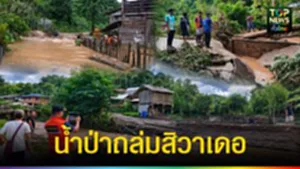 ปก web น้ำป่าถล่มสิวาเดอ