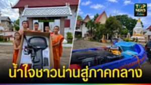 ปก web น้ำใจชาวน่านสู่ภาคกลาง