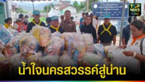 ปก web น้ำใจนครสวรรค์สู่น่าน