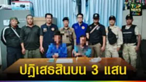ปก web ปฏิเสธสินบน 3 แสน