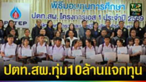 ปก web ปตท.สผ.ทุ่ม 10ล้านแจกทุน