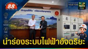 ปก web ประจวบฯ นำร่องระบบไฟฟ้าอัจฉริยะ!