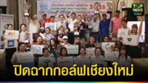 ปก web ปิดฉากกอล์ฟเชียงใหม่
