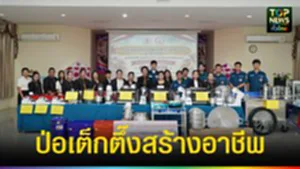 ปก web ป่อเต็กตึ๊งสร้างอาชีพ