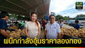 ปก web ผนึกกำลังอุ้มราคาลองกอง