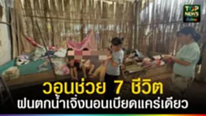 ปก web ฝนตกน้ำเจิ่งนอนเบียดแคร่เดียว