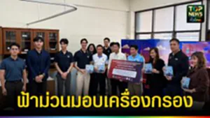 ปก web ฟ้าม่วนมอบเครื่องกรอง
