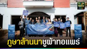 ปก web ภูษาล้านนา ชูผ้าทอแพร่