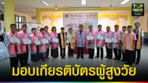 ปก web มอบเกียรติบัตรผู้สูงวัย