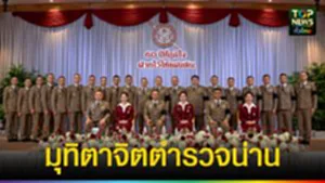 ปก web มุทิตาจิตตำรวจน่าน