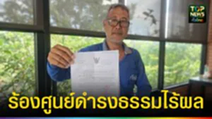 ปก web ร้องศูนย์ดำรงธรรมไร้ผล