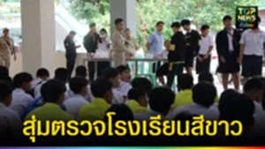 ปก web ลุยตรวจโรงเรียนสีขาว