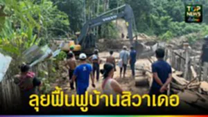 ปก web ลุยฟื้นฟูบ้านสิวาเดอ