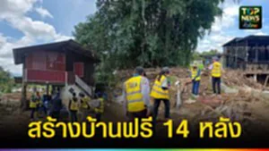 ปก web สร้างบ้านฟรี 14 หลัง