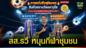 ปก web สส.รวี หนุนกีฬาชุมชน