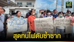 ปก web สุดทนไฟดับซ้ำซาก