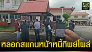 ปก web หลอกสแกนหน้าหนี้ทิพย์โผล่