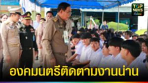 ปก web องคมนตรีติดตามงานน่าน