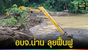 ปก web อบจ.น่าน ลุยฟื้นฟู
