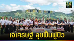 ปก web เจเศรษฐ์ ลุยฟื้นฟูปัว