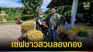 ปก web เซฟชาวสวนลองกอง