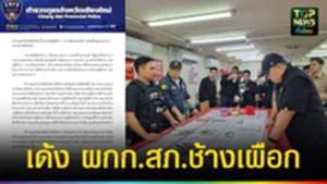 ปก web เด้ง ผกก.สภ.ช้างเผือก