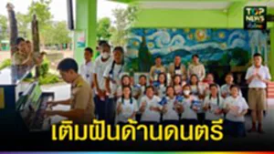 ปก web เติมฝันด้านดนตรี