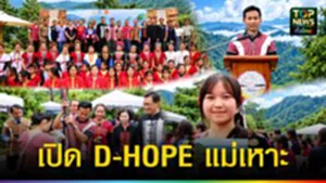 ปก web เปิด D-HOPE แม่เหาะ