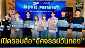 ปก web เปิดรอบสื่อ “อัศจรรย์วันทอง”