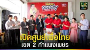 ปก web เปิดศูนย์เพื่อไทย เขต 2 กำแพงเพชร