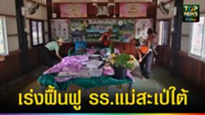 ปก web เร่งฟื้นฟู รร.แม่สะเป่ใต้