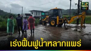 ปก web เร่งฟื้นฟูน้ำหลากแพร่