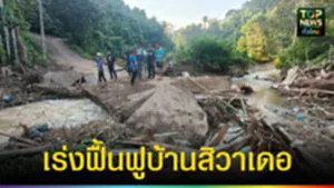 ปก web เร่งฟื้นฟูบ้านสิวาเดอ