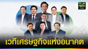 ปก web เวทีเศรษฐกิจแห่งอนาคต