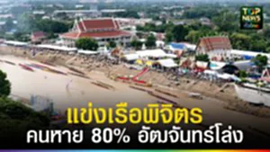 ปก web แข่งเรือพิจิตรคนหาย 80% อัฒจันทร์โล่ง