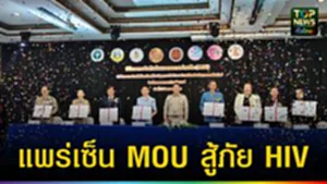 ปก web แพร่เซ็น MOU สู้ภัย HIV