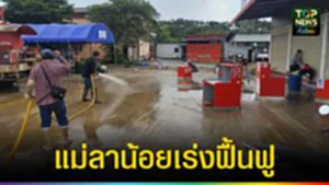 ปก web แม่ลาน้อยเร่งฟื้นฟู