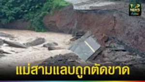 ปก web แม่สามแลบถูกตัดขาด