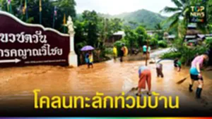 ปก web โคลนทะลักท่วมบ้าน