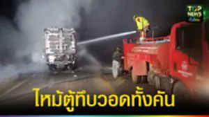 ปก web ไหม้ตู้ทึบวอดทั้งคัน
