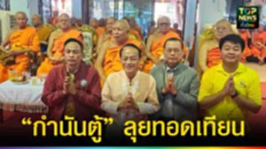 ปก web ​“กำนันตู้” ลุยทอดเทียน
